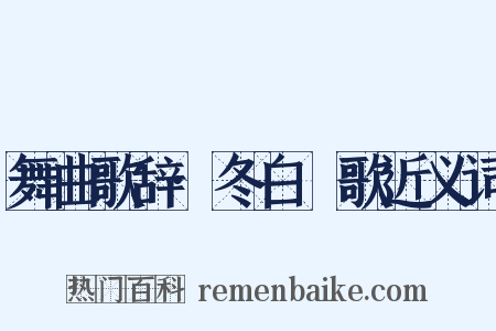 舞曲歌辞·冬白纻歌近义词是什么意思的图片